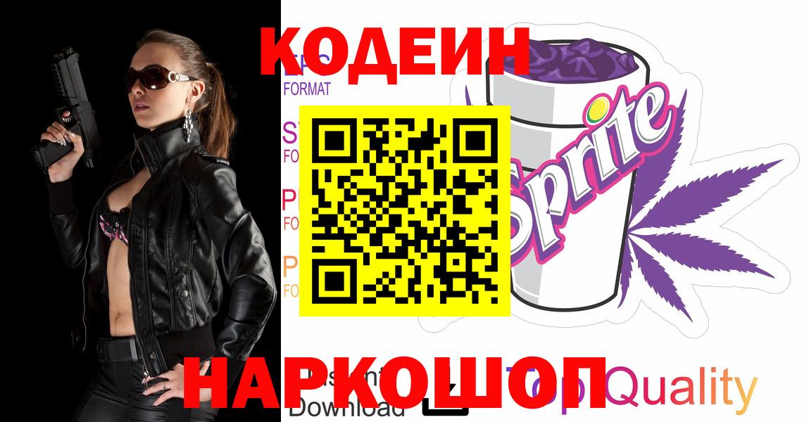Усолье-Сибирское  Codein Purple Drank  Кодеиновый сироп Lean напиток Lean (лин)  Вход с VPN 